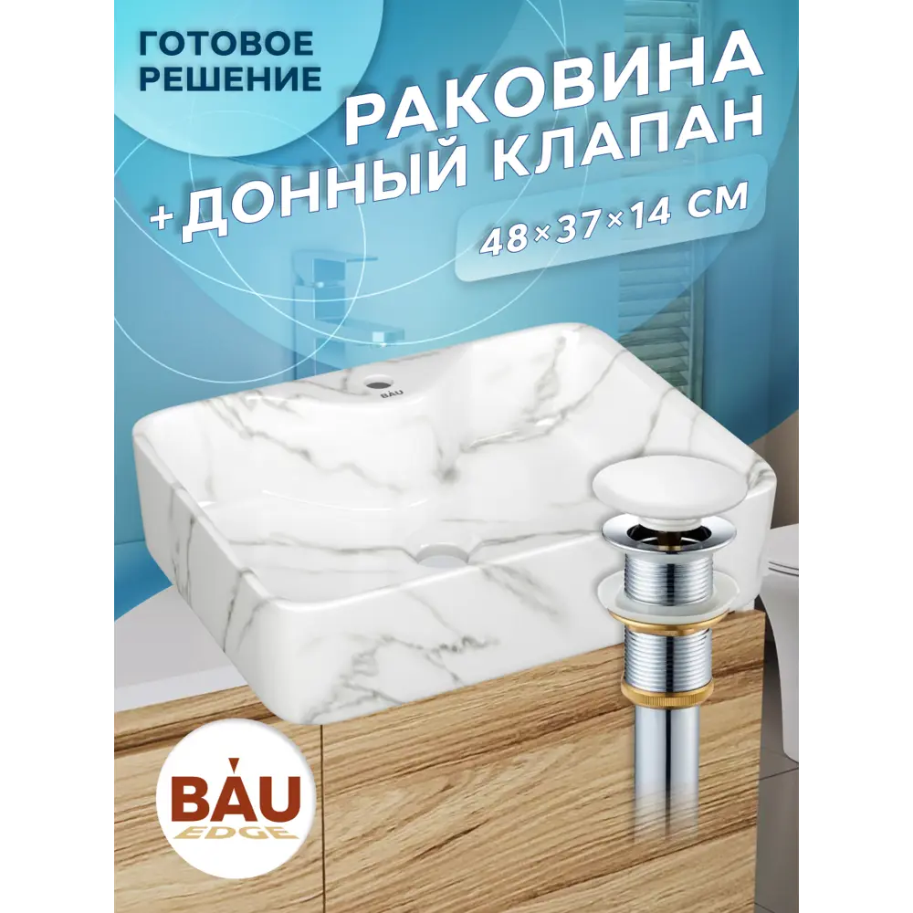 Фото Раковина прямоугольная накладная Bauedge Cerama YBD2556 48x37, с отверстием под смеситель, мрамор, выпуск клик-клак, белый Фото Раковина прямоугольная накладная Bauedge Cerama YBD2556 48x37, с отверстием под смеситель, мрамор, выпуск клик-клак, белый
