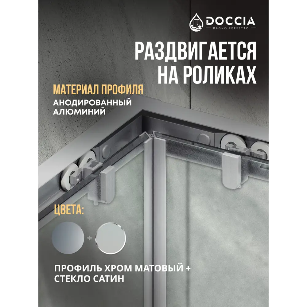 Фото 3 Душевой уголок Doccia GLASS100y/SA/5CHMT угол 100x100см хромированный профиль эффект стекла матовый Фото 3 Душевой уголок Doccia GLASS100y/SA/5CHMT угол 100x100см хромированный профиль эффект стекла матовый