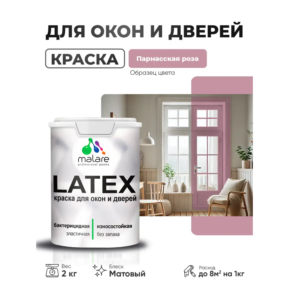 Фото 3 Краска для окон и дверей Malare Latex Окна_двери_102 антисептическая быстросохнущая без запаха матовая цвет парнасская роза 2 кг Фото 3 Краска для окон и дверей Malare Latex Окна_двери_102 антисептическая быстросохнущая без запаха матовая цвет парнасская роза 2 кг