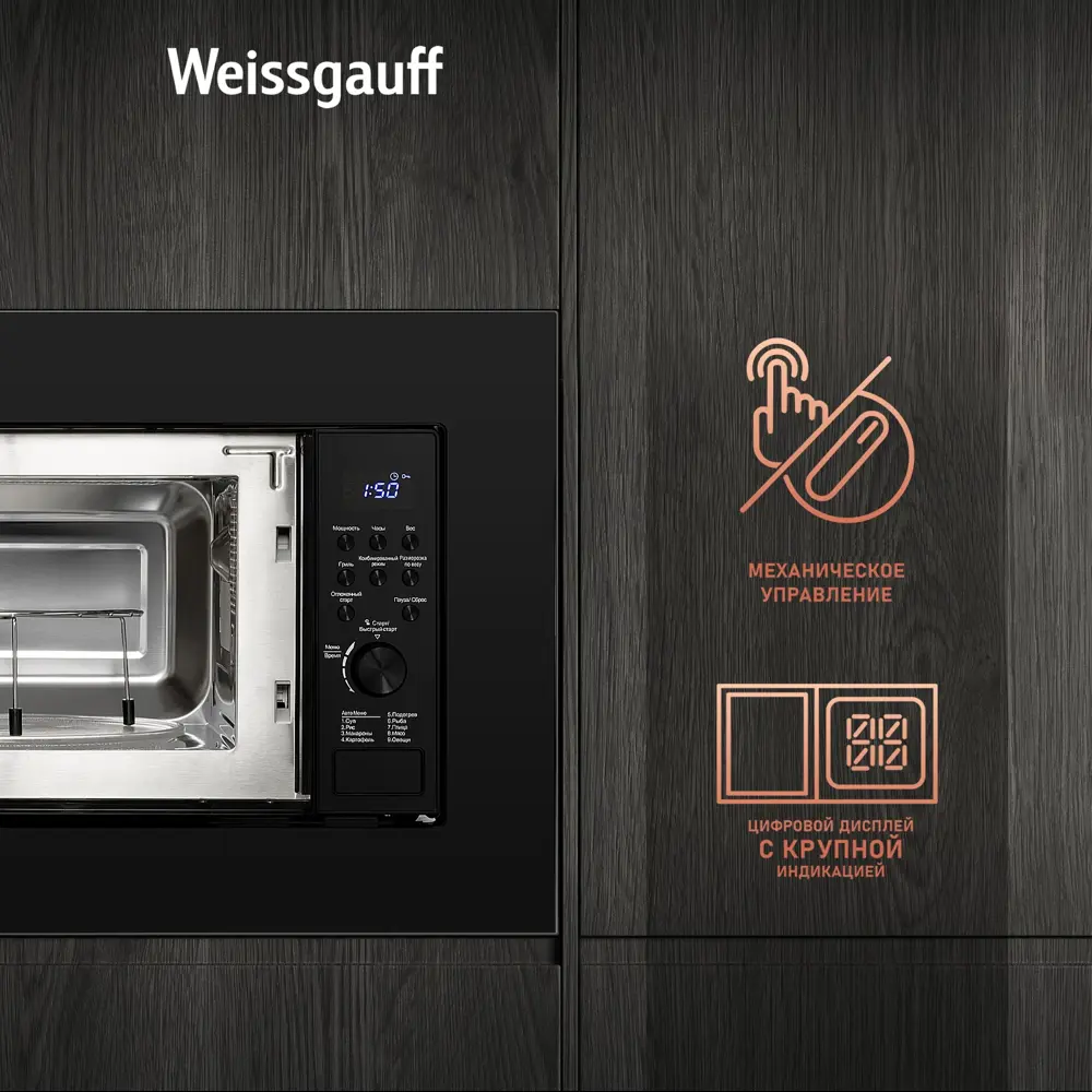 Фото 8 Встраиваемая микроволновая печь Weissgauff HMT-620 Grill 20 л 59.5x39x32.8 см цвет черный Фото 8 Встраиваемая микроволновая печь Weissgauff HMT-620 Grill 20 л 59.5x39x32.8 см цвет черный