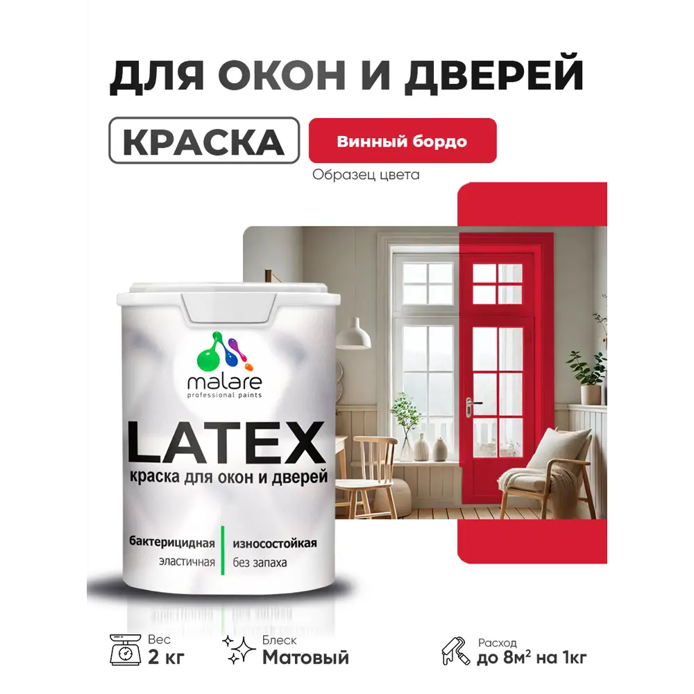 Фото 2 Краска для окон и дверей Malare Latex Окна_двери_39 антисептическая быстросохнущая без запаха матовая цвет винный бордо 2 кг Фото 2 Краска для окон и дверей Malare Latex Окна_двери_39 антисептическая быстросохнущая без запаха матовая цвет винный бордо 2 кг