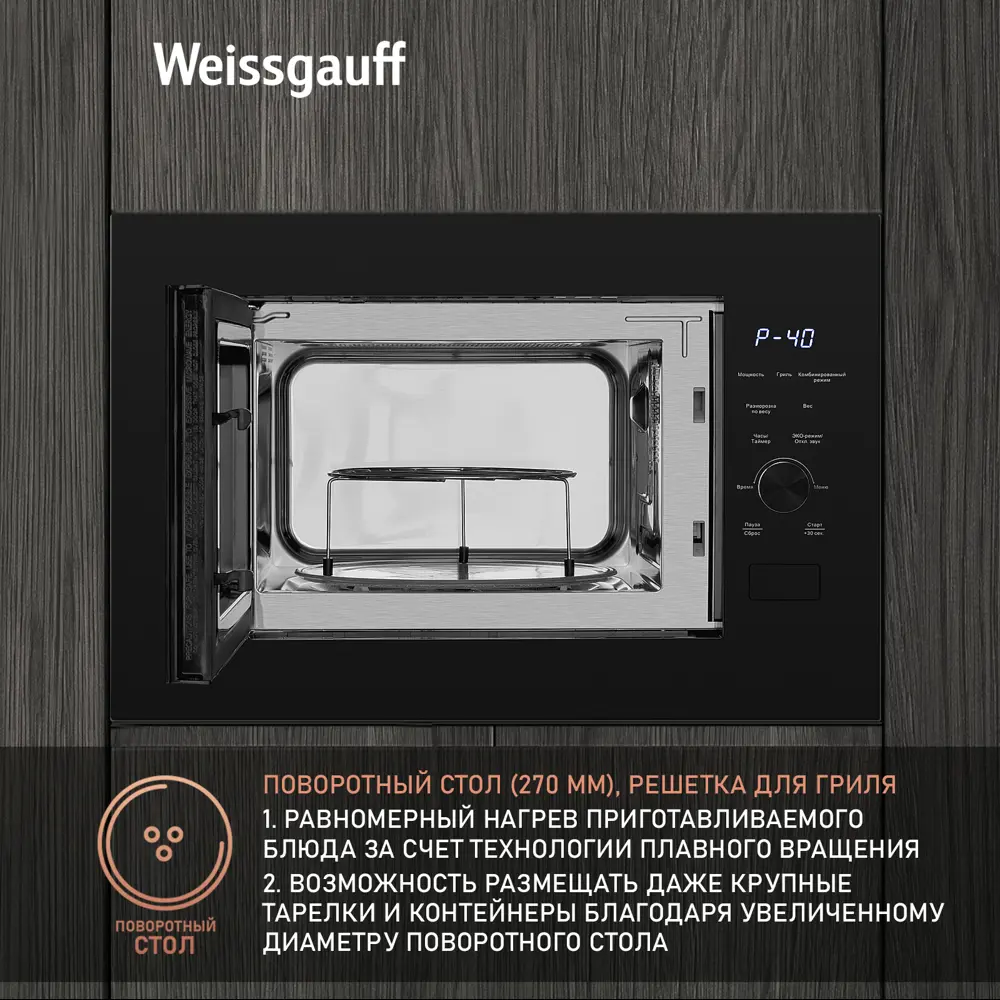 Фото 8 Встраиваемая микроволновая печь Weissgauff HMT-625 Grill 25 л 59.5x39x39.5 см цвет черный