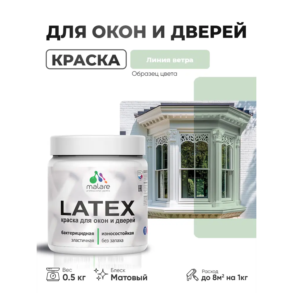 Фото 4 Краска для окон и дверей Malare Latex Окна_двери_195 антисептическая быстросохнущая без запаха матовая цвет линия ветра 0.5 кг Фото 4 Краска для окон и дверей Malare Latex Окна_двери_195 антисептическая быстросохнущая без запаха матовая цвет линия ветра 0.5 кг