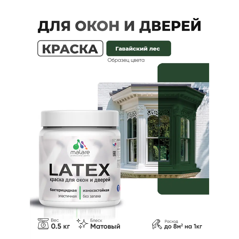 Фото 4 Краска для окон и дверей Malare Latex Окна_двери_180 антисептическая быстросохнущая без запаха матовая цвет гавайский лес 0.5 кг Фото 4 Краска для окон и дверей Malare Latex Окна_двери_180 антисептическая быстросохнущая без запаха матовая цвет гавайский лес 0.5 кг