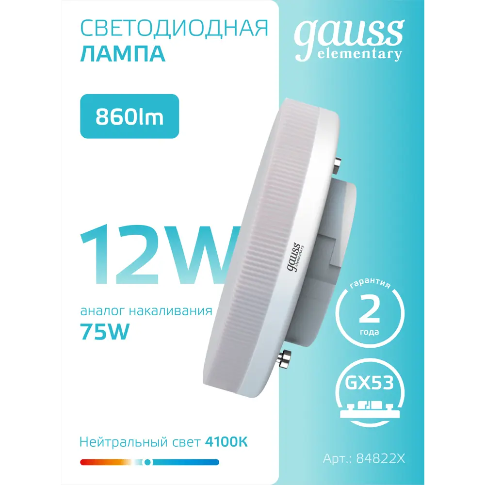 Фото 5 Набор ламп светодиодных Gauss 84822x GX53 180-240 В 12 Вт диск белый матовый 860 Лм нейтральный белый свет 10 шт Фото 5 Набор ламп светодиодных Gauss 84822x GX53 180-240 В 12 Вт диск белый матовый 860 Лм нейтральный белый свет 10 шт