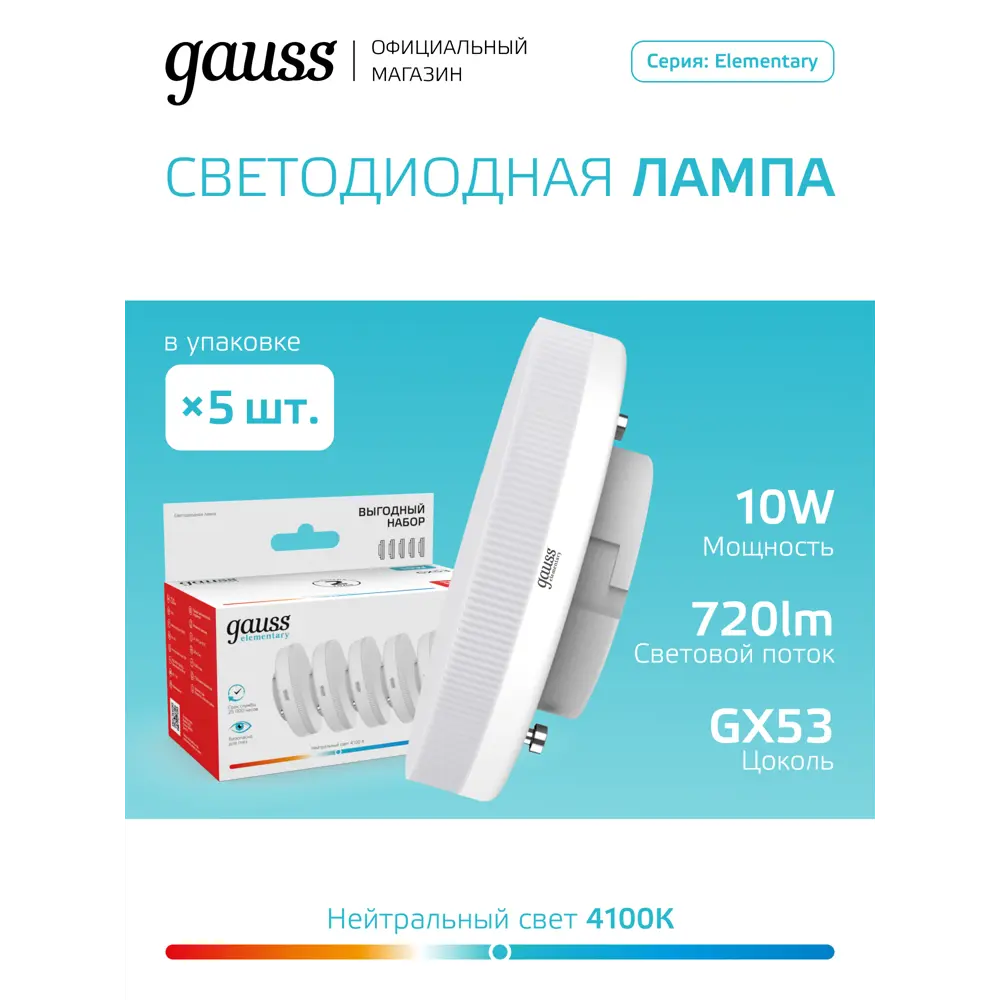 Фото Набор ламп светодиодных Gauss 84820v GX53 180-240 В 10 Вт диск белый матовый 720 Лм нейтральный белый свет 5 шт Фото Набор ламп светодиодных Gauss 84820v GX53 180-240 В 10 Вт диск белый матовый 720 Лм нейтральный белый свет 5 шт