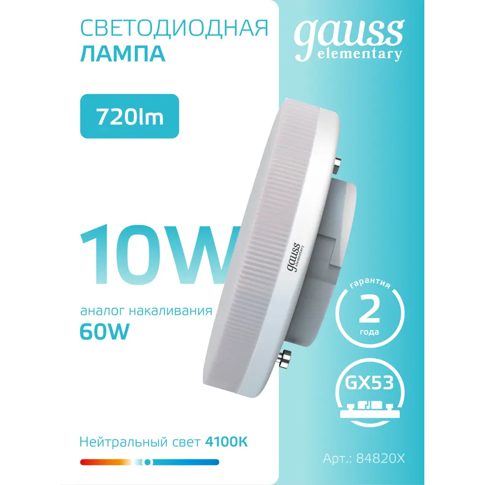 Фото 5 Набор ламп светодиодных Gauss 84820x GX53 180-240 В 10 Вт диск белый матовый 720 Лм нейтральный белый свет 10 шт Фото 5 Набор ламп светодиодных Gauss 84820x GX53 180-240 В 10 Вт диск белый матовый 720 Лм нейтральный белый свет 10 шт