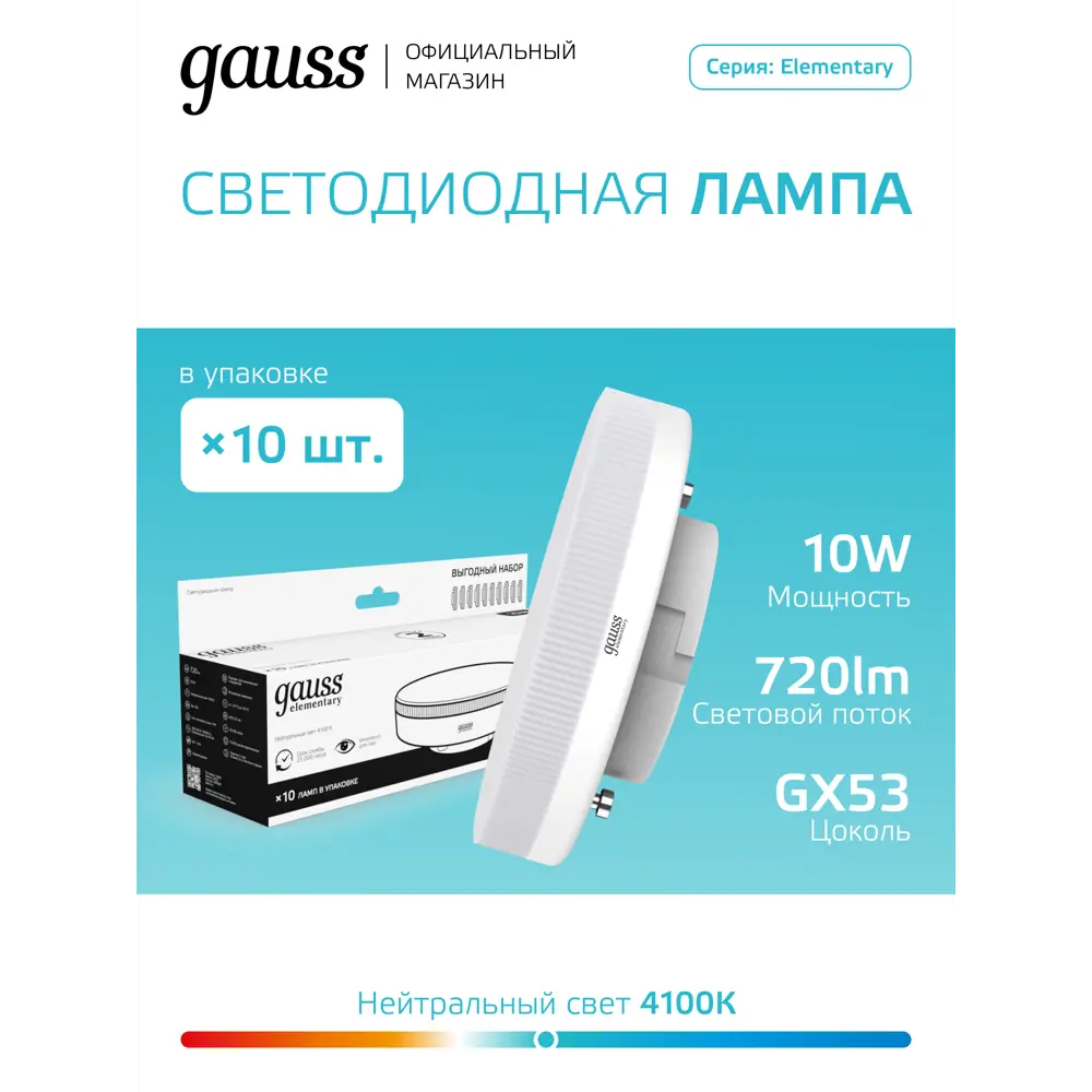 Фото Набор ламп светодиодных Gauss 84820x GX53 180-240 В 10 Вт диск белый матовый 720 Лм нейтральный белый свет 10 шт Фото Набор ламп светодиодных Gauss 84820x GX53 180-240 В 10 Вт диск белый матовый 720 Лм нейтральный белый свет 10 шт