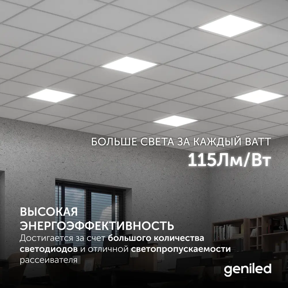 Фото 4 Панель светодиодная Geniled 23964_4000_90ra 50 Вт 595 х 595 мм 4000 К IP40