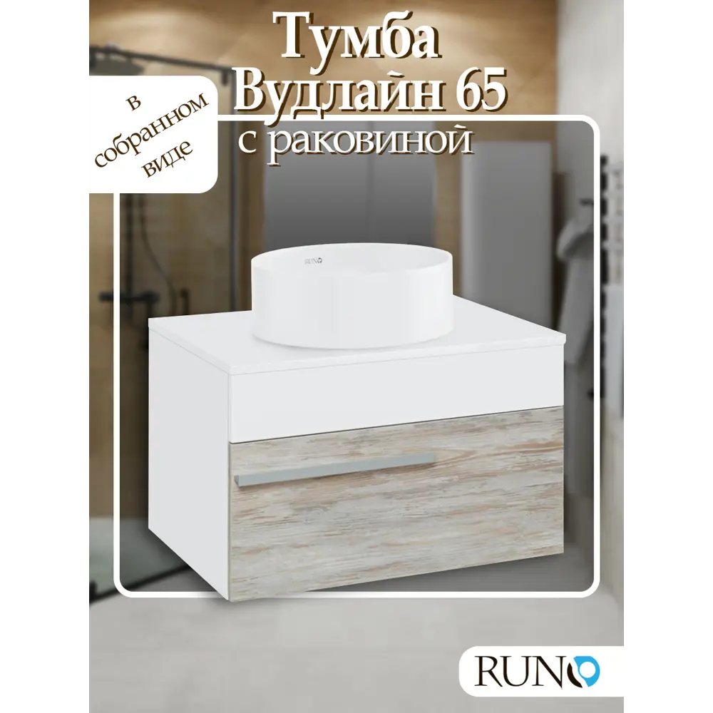 Фото Тумба с раковиной Runo Вудлайн 65 подвесная цвет скандинавский дуб раковина Palla D41 Фото Тумба с раковиной Runo Вудлайн 65 подвесная цвет скандинавский дуб раковина Palla D41