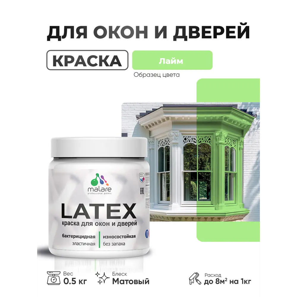 Фото Краска для окон и дверей Malare Latex антисептическая быстросохнущая без запаха матовая цвет лайм 0.5 кг Фото Краска для окон и дверей Malare Latex антисептическая быстросохнущая без запаха матовая цвет лайм 0.5 кг