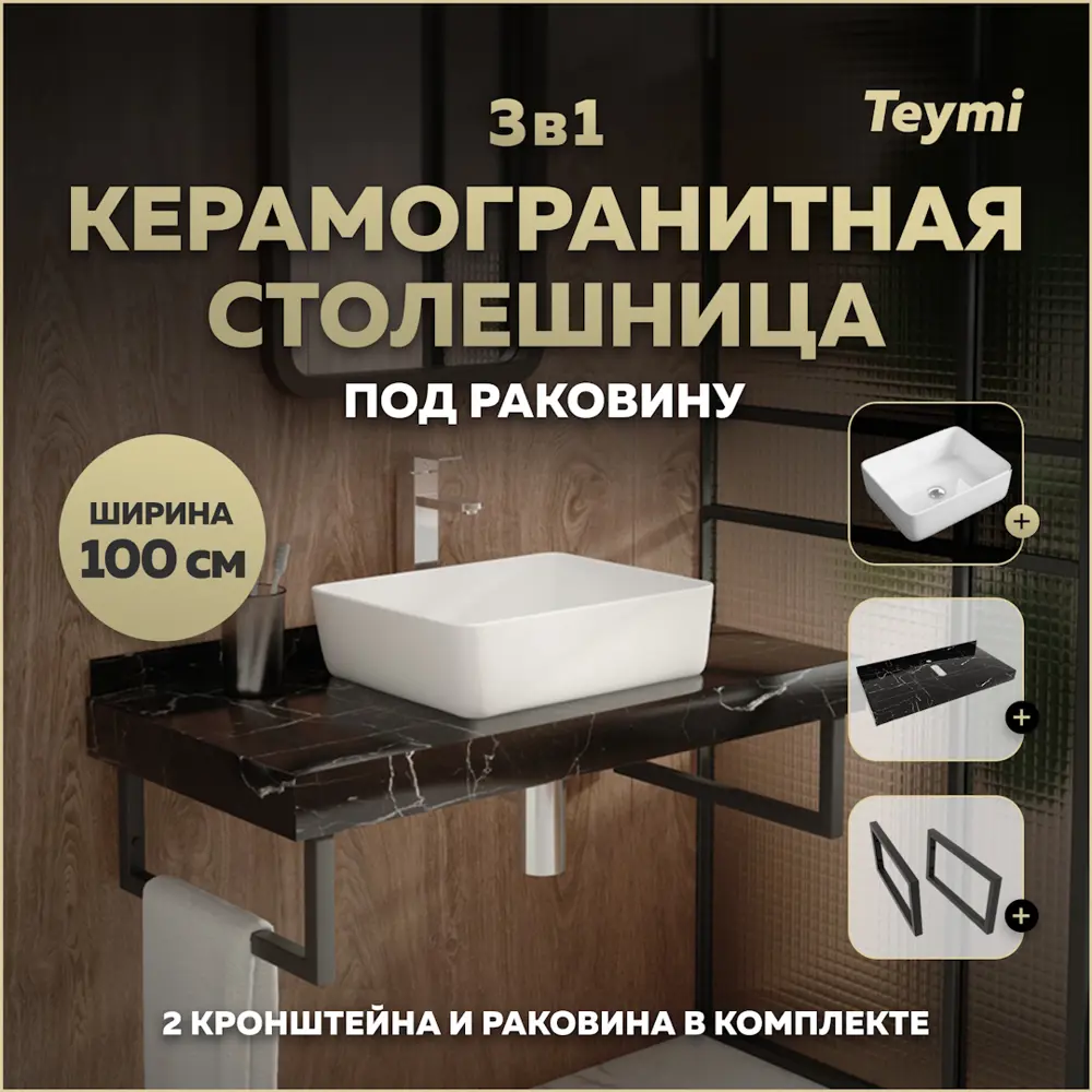 Фото Столешница в ванную с раковиной Teymi Helmi F14431 100x50см камень цвет черный Фото Столешница в ванную с раковиной Teymi Helmi F14431 100x50см камень цвет черный