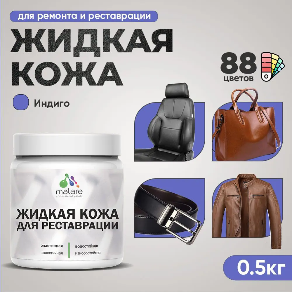 Фото Жидкая кожа Malare Professional 094 для ремонта салона автомобиля мебели обуви одежды полуглянцевая цвет индиго 0.5 кг Фото Жидкая кожа Malare Professional 094 для ремонта салона автомобиля мебели обуви одежды полуглянцевая цвет индиго 0.5 кг