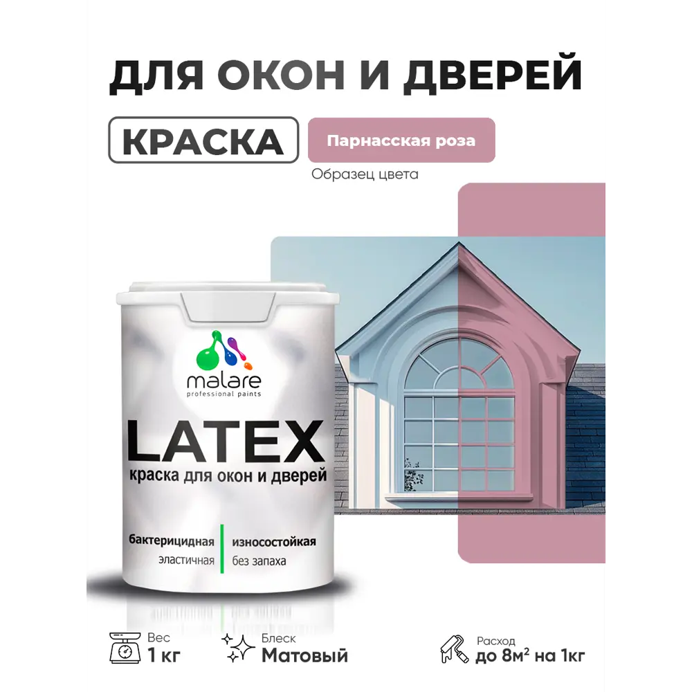 Фото Краска для окон и дверей Malare Latex антисептическая быстросохнущая без запаха матовая цвет парнасская роза 1 кг Фото Краска для окон и дверей Malare Latex антисептическая быстросохнущая без запаха матовая цвет парнасская роза 1 кг