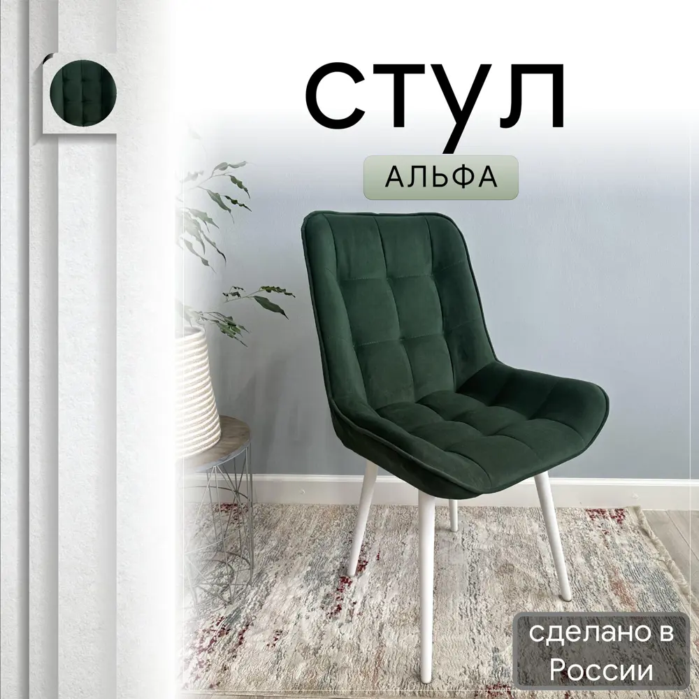 Фото Стул Удобно Альфа 43х87х43 см велюр цвет темно-зеленый/белые ножки Фото Стул Удобно Альфа 43х87х43 см велюр цвет темно-зеленый/белые ножки
