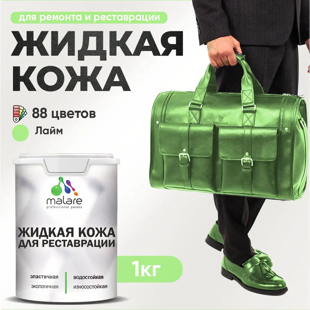 Фото Жидкая кожа Malare Professional кожа-119 для ремонта салона автомобиля мебели обуви одежды полуглянцевая цвет лайм 1 кг Фото Жидкая кожа Malare Professional кожа-119 для ремонта салона автомобиля мебели обуви одежды полуглянцевая цвет лайм 1 кг