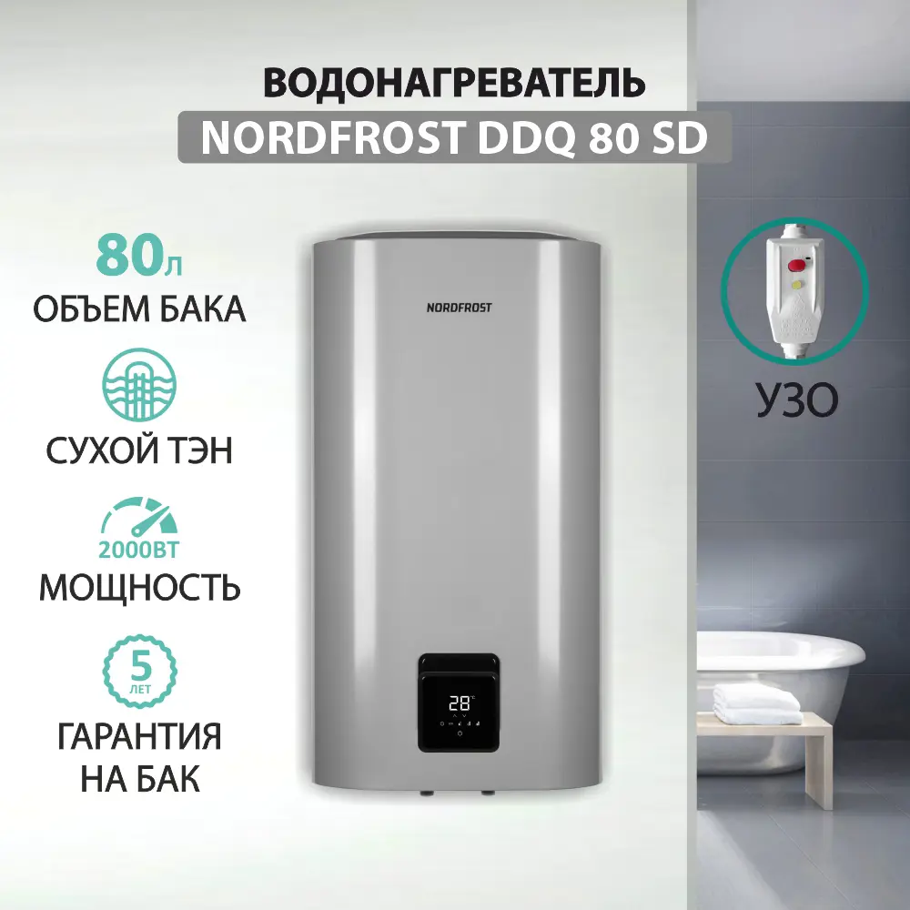 Фото Накопительный водонагреватель электрический 80 л Nordfrost DDQ 80 SD 2 кВт эмалированная сталь сухой ТЭН Фото Накопительный водонагреватель электрический 80 л Nordfrost DDQ 80 SD 2 кВт эмалированная сталь сухой ТЭН