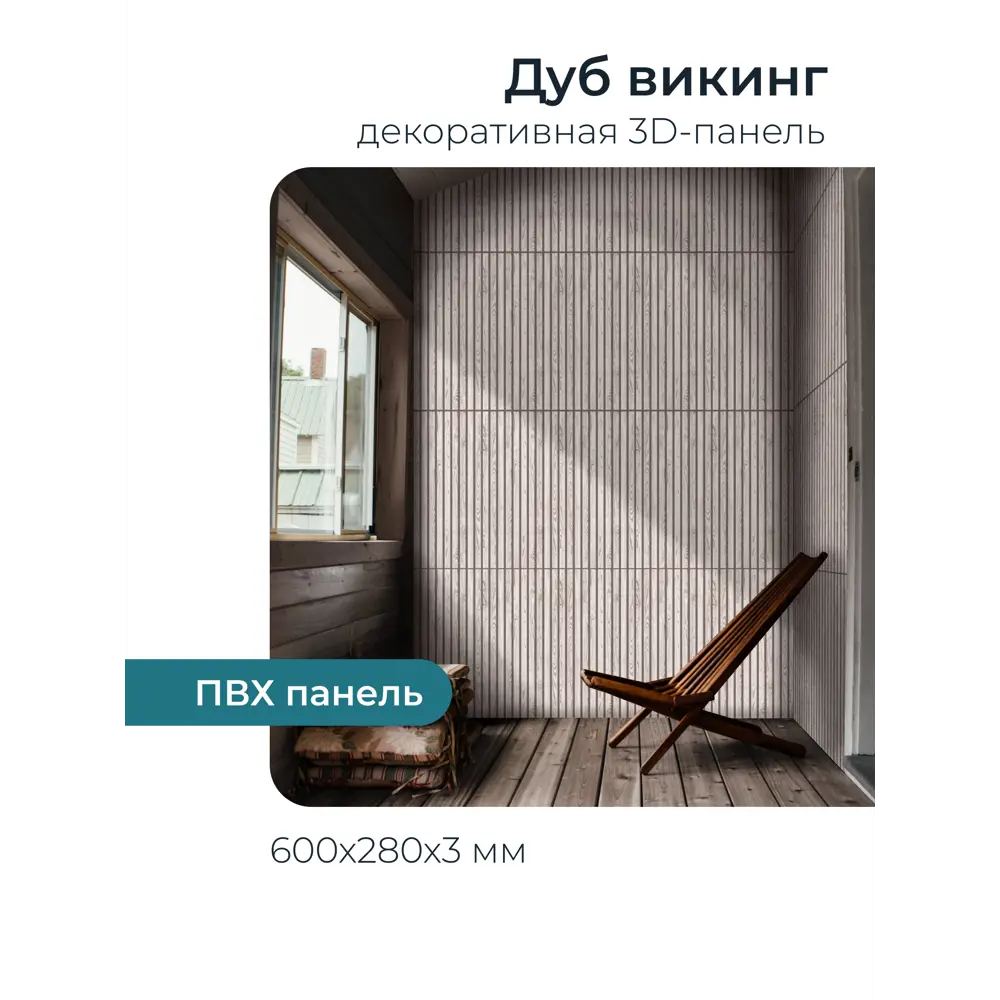 Фото 3 Комплект панелей ПВХ Центурион бежевый 600x280x2 мм 2.52м² 15 шт 91638-1 Фото 3 Комплект панелей ПВХ Центурион бежевый 600x280x2 мм 2.52м² 15 шт 91638-1