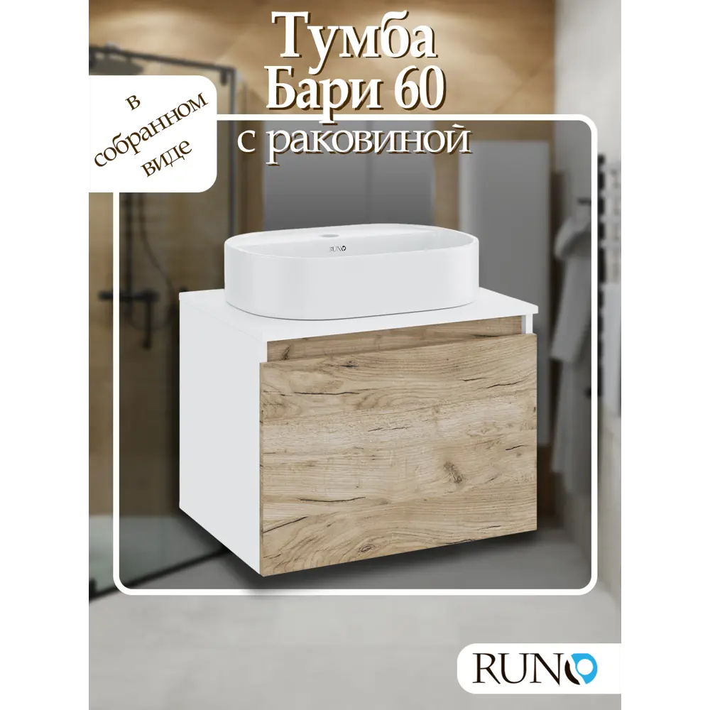 Фото Тумба под раковину Runo Бари 00-00001374_Nuovo подвесная 60см цвет крафтовый дуб, с раковиной Фото Тумба под раковину Runo Бари 00-00001374_Nuovo подвесная 60см цвет крафтовый дуб, с раковиной