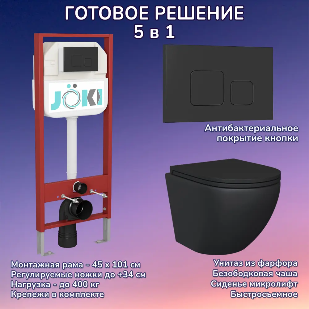 Фото Комплект инсталляция с унитазом Joki JKS111450702BM цвет черный Фото Комплект инсталляция с унитазом Joki JKS111450702BM цвет черный