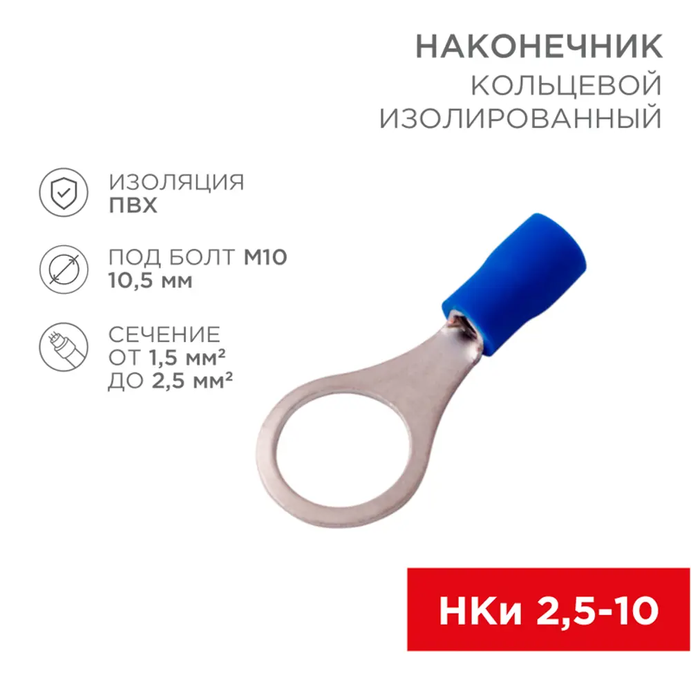 Фото Наконечник кольцевой изолированный Rexant D10.5 мм НКи 2.5-10 цвет синий 10 шт. Фото Наконечник кольцевой изолированный Rexant D10.5 мм НКи 2.5-10 цвет синий 10 шт.
