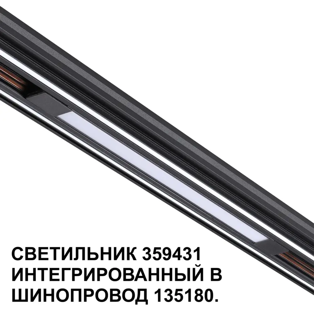Фото 6 Трековый светильник линейный светодиодный Novotech 359431 10 Вт однофазный нейтральный белый свет цвет черный Фото 6 Трековый светильник линейный светодиодный Novotech 359431 10 Вт однофазный нейтральный белый свет цвет черный