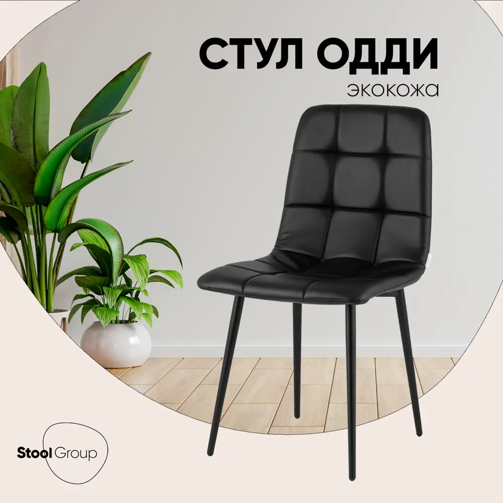 Фото Кухонный стул Стул груп Одди 48x79x48 см ткань цвет Черный Фото Кухонный стул Стул груп Одди 48x79x48 см ткань цвет Черный