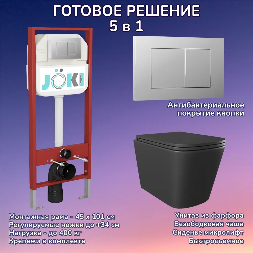 Фото Комплект инсталляция с унитазом Joki JKS302MB450012CH цвет черный Фото Комплект инсталляция с унитазом Joki JKS302MB450012CH цвет черный