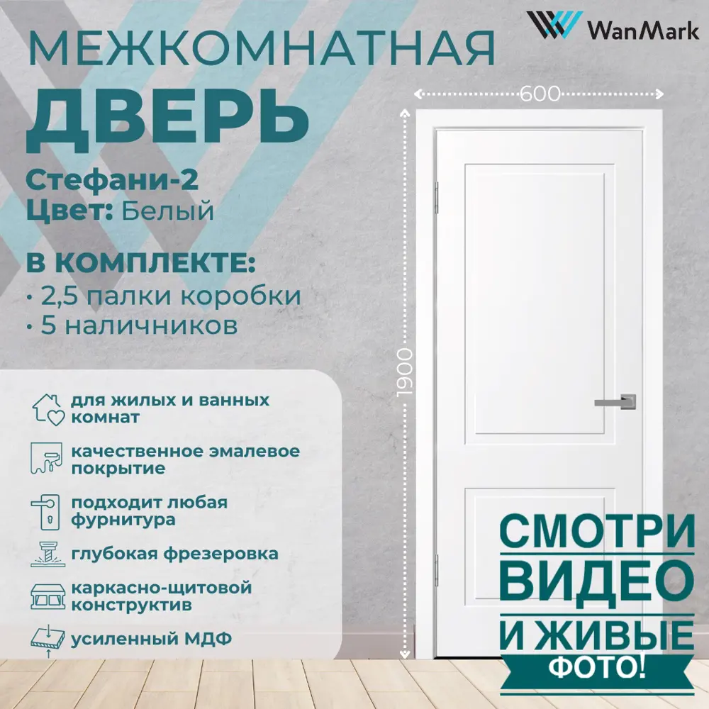 Фото 2 Комплект межкомнатной двери Wanmark Стефани-2 глухая 190x60см эмаль цвет белый с коробом и наличниками