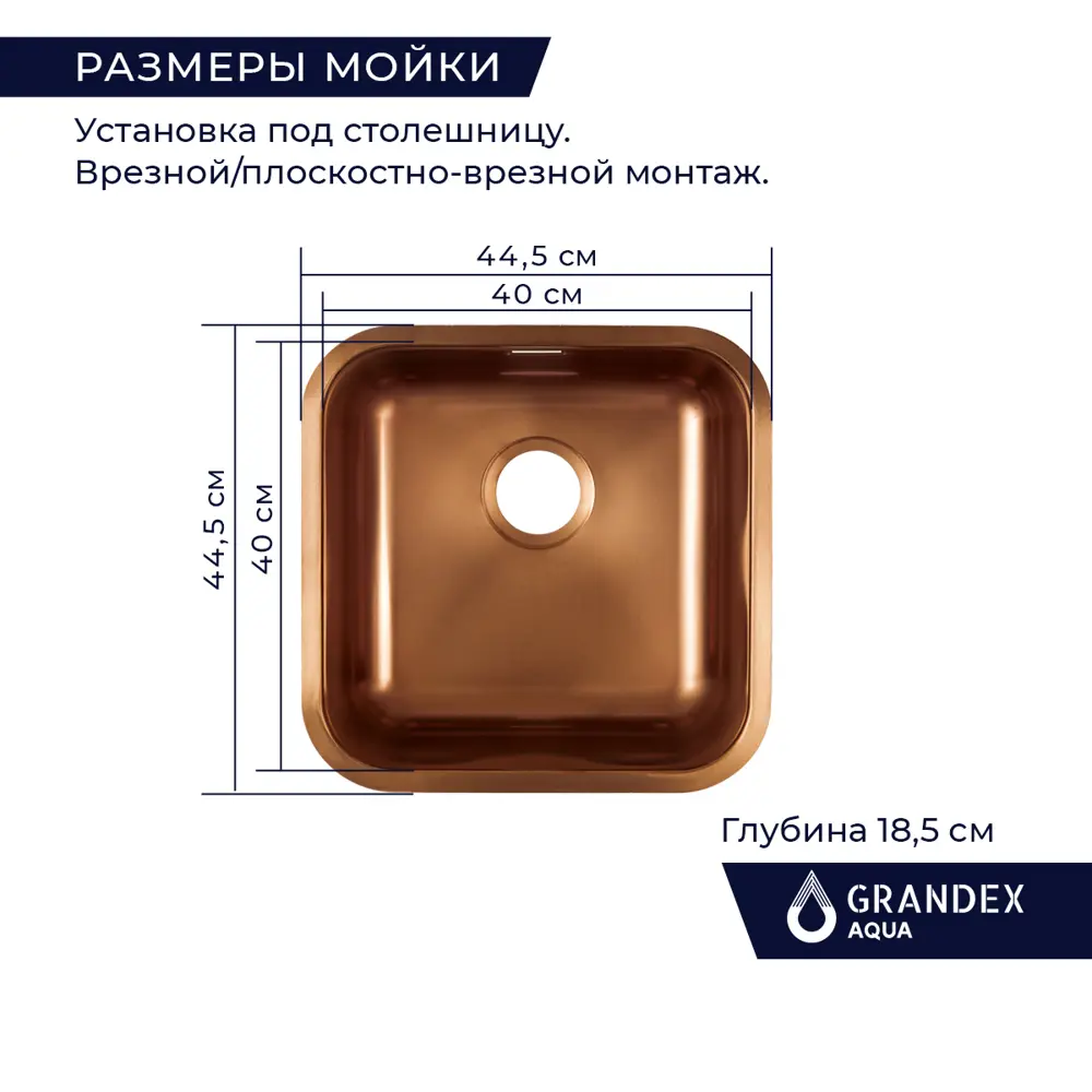 Фото 2 Мойка для кухни Grandex Aqua Select 44 PVD 44.5x44.5см глубина чаши 18.50см с сифоном нержавеющая сталь цвет медь