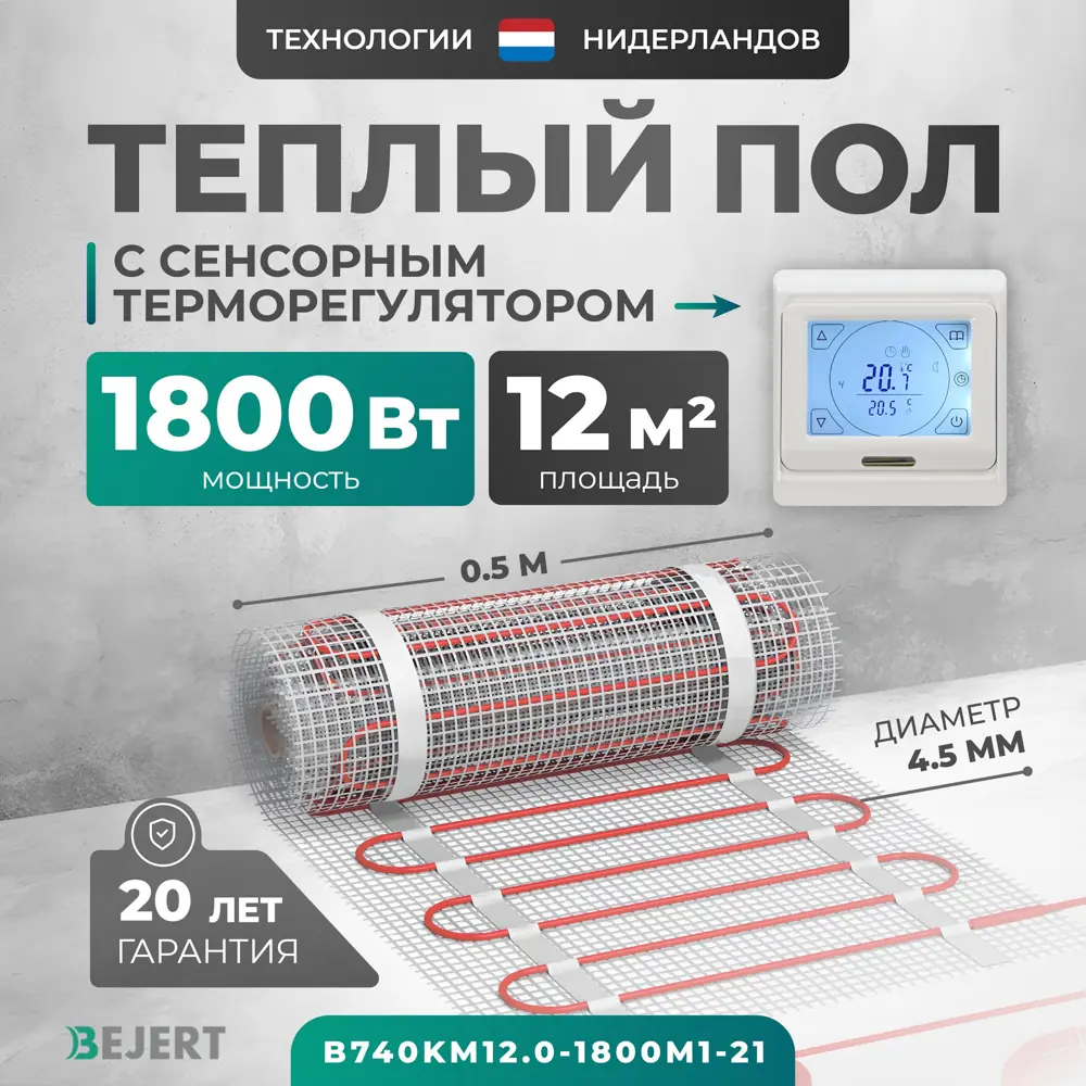 Фото Нагревательный мат для теплого пола Bejert B740KM12.0-1800M1-21 12 м² 1800 Вт с белым сенсорным программируемым терморегулятором Фото Нагревательный мат для теплого пола Bejert B740KM12.0-1800M1-21 12 м² 1800 Вт с белым сенсорным программируемым терморегулятором