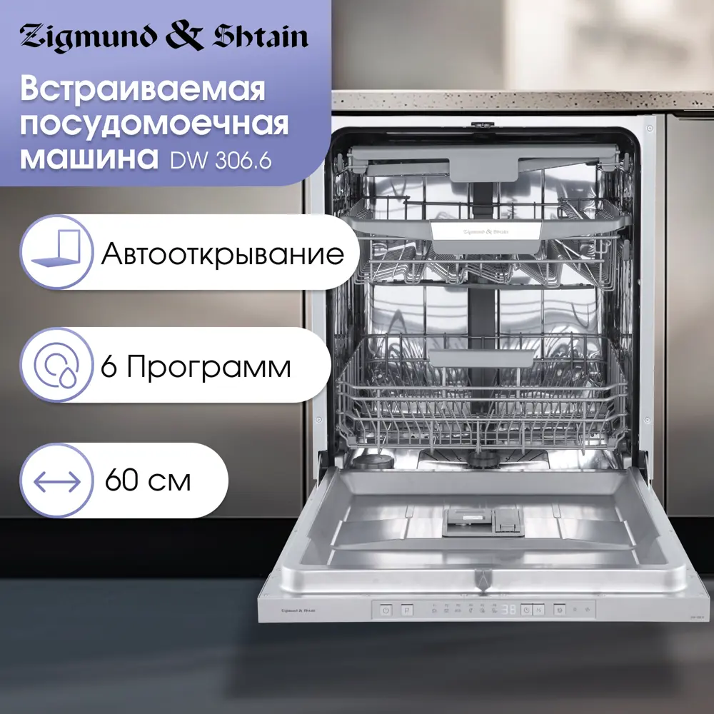 Фото Встраиваемая посудомоечная машина Zigmund & shtain DW 306.6 59.8 см 6 программ цвет нержавеющая сталь Фото Встраиваемая посудомоечная машина Zigmund & shtain DW 306.6 59.8 см 6 программ цвет нержавеющая сталь