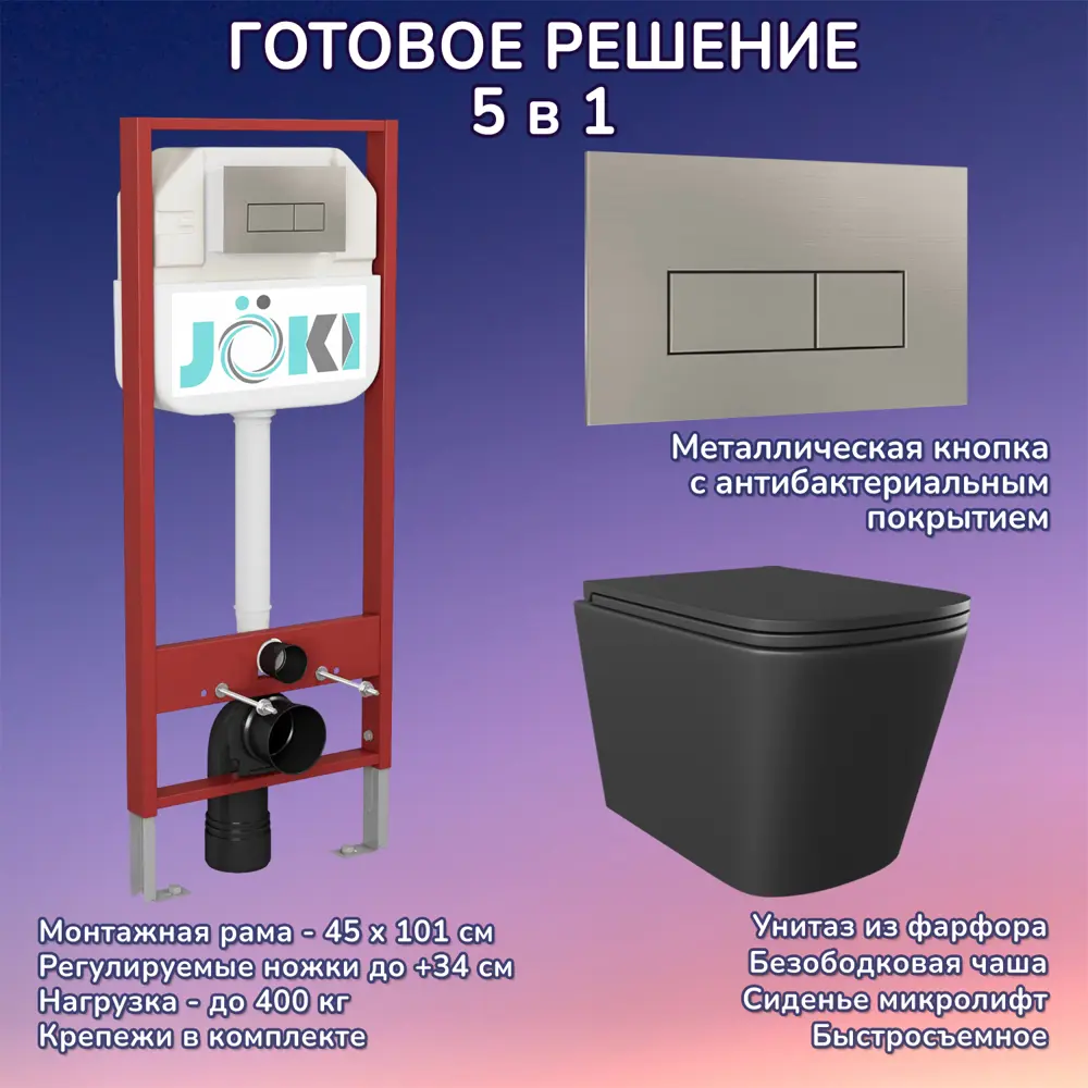 Фото Комплект инсталляция с унитазом Joki JKS302MB450204 цвет черный Фото Комплект инсталляция с унитазом Joki JKS302MB450204 цвет черный