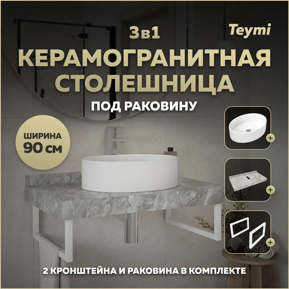 Фото Комплект TEYMI Helmi F14153 Столешница керамогранитная 90 см серый мрамор с раковиной Lori 50 кронштейны 2 шт. белые Фото Комплект TEYMI Helmi F14153 Столешница керамогранитная 90 см серый мрамор с раковиной Lori 50 кронштейны 2 шт. белые