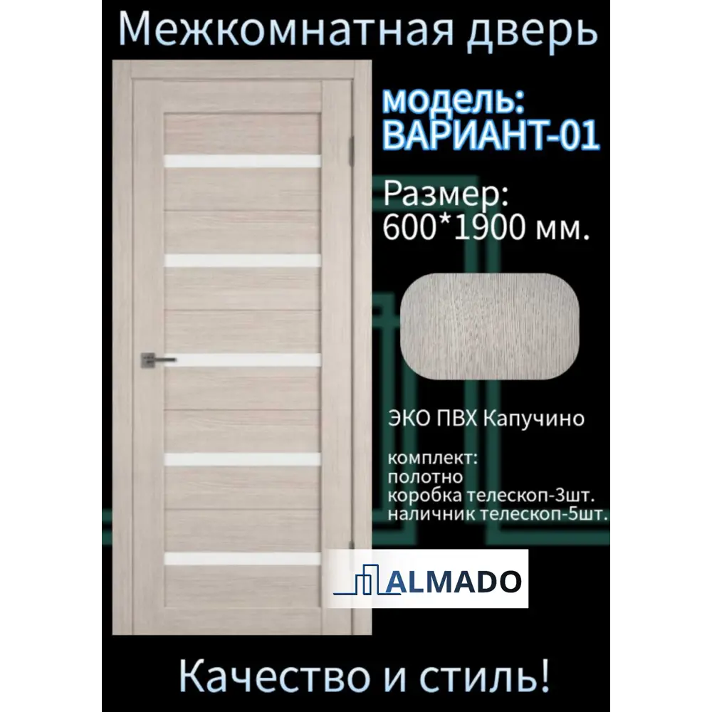 Фото 2 Комплект межкомнатной двери Almado Вариант-01 остеклённая 190x60см ПВХ цвет капучино с коробом и наличниками Фото 2 Комплект межкомнатной двери Almado Вариант-01 остеклённая 190x60см ПВХ цвет капучино с коробом и наличниками