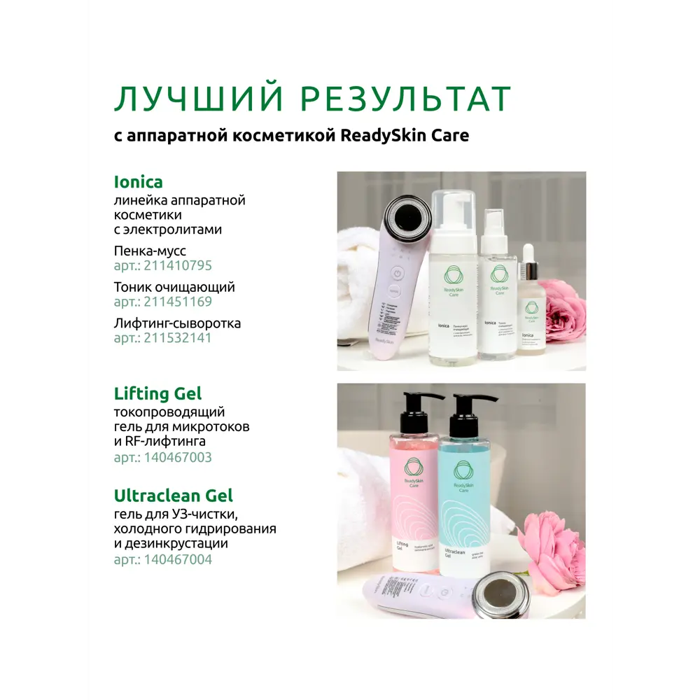 Фото 14 Аппарат ReadySkin neoSkin ультразвуковой с функцией LED-терапии и EMS-стимуляции Фото 14 Аппарат ReadySkin neoSkin ультразвуковой с функцией LED-терапии и EMS-стимуляции