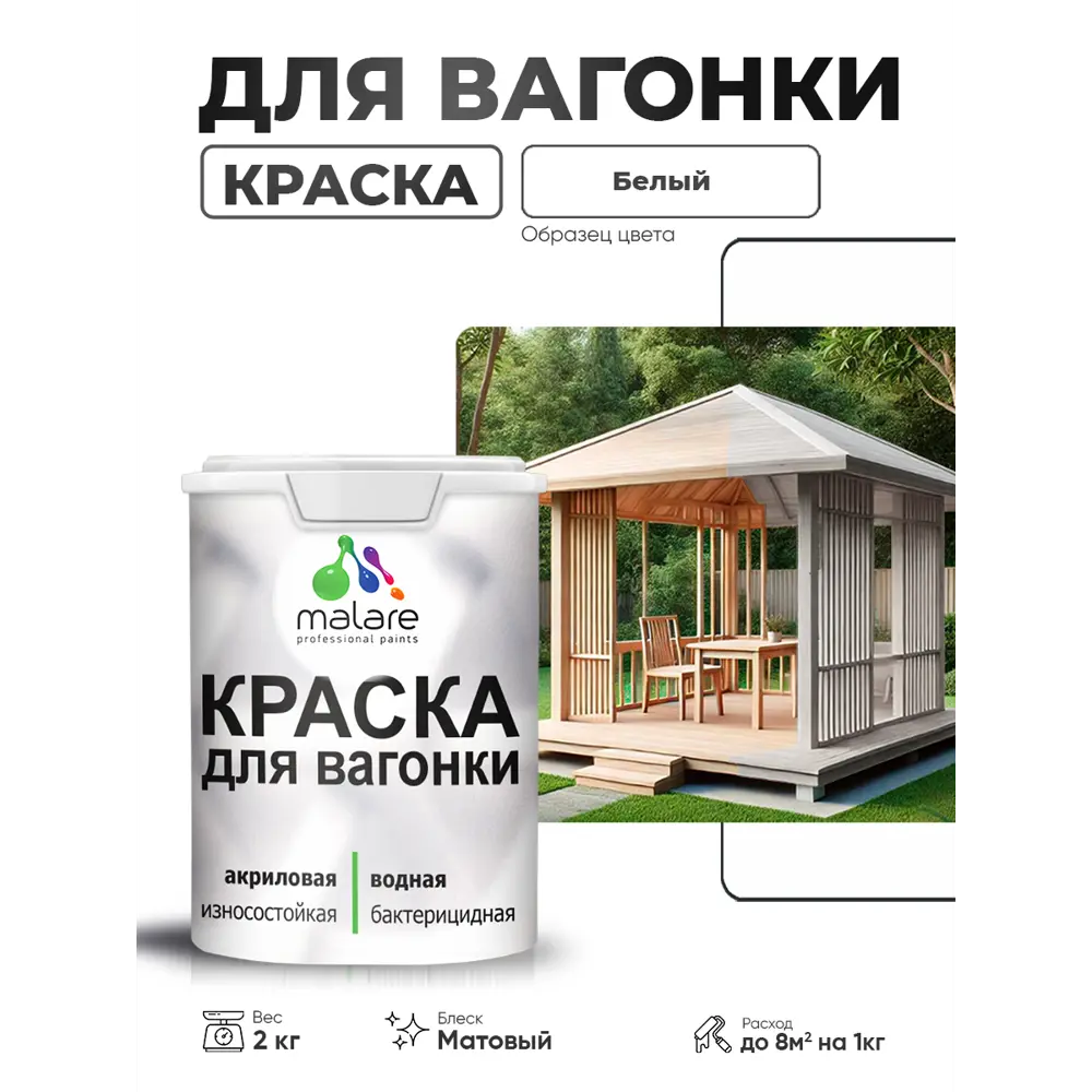 Фото Краска фасадная для дерева Malare Wood антисептическая быстросохнущая матовая цвет белый 2 кг Фото Краска фасадная для дерева Malare Wood антисептическая быстросохнущая матовая цвет белый 2 кг