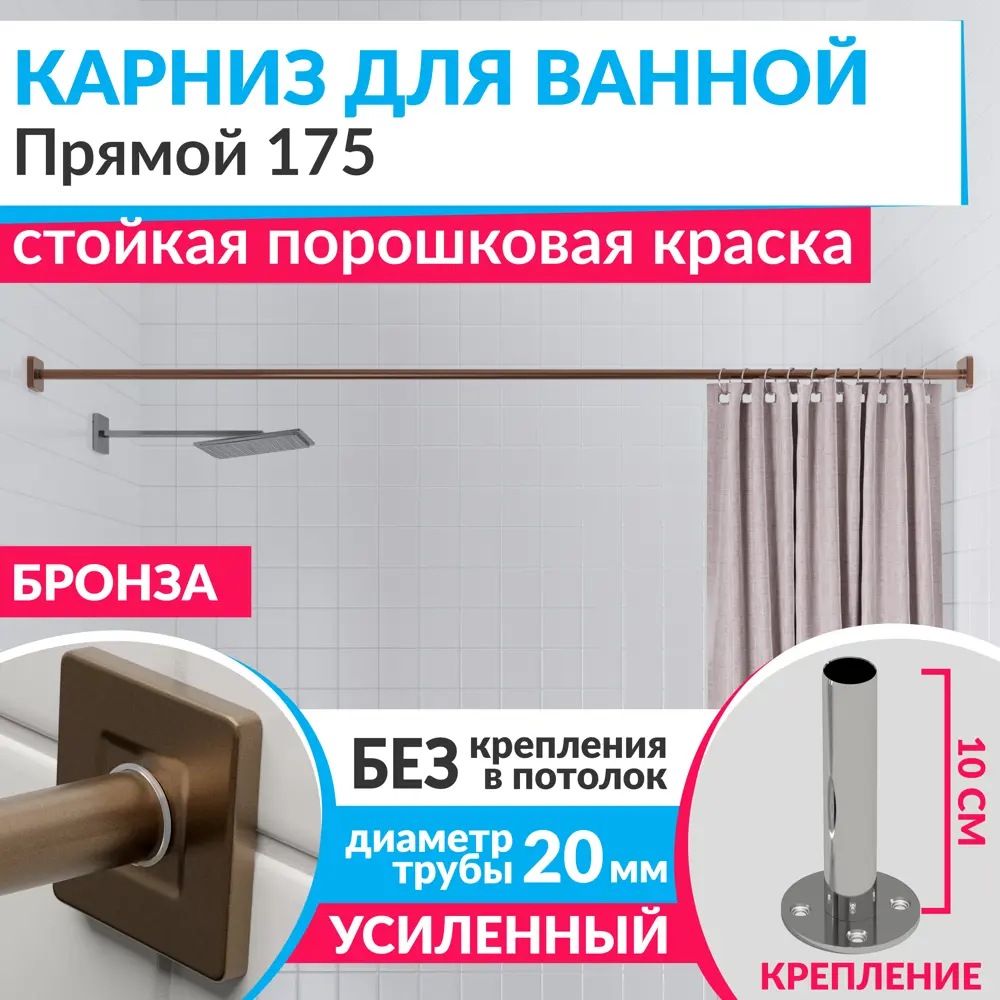 Фото Карниз для ванны MRKARNIZ K20P-175-BRONZE+CUB 175 см Фото Карниз для ванны MRKARNIZ K20P-175-BRONZE+CUB 175 см