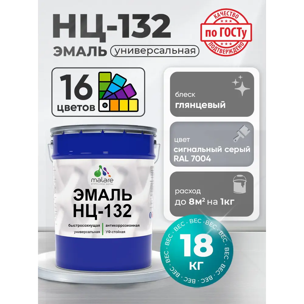 Фото Эмаль универсальная Malare Professional НЦ-132 быстросохнущая цвет RAL 7004 сигнальный серый глянцевая 18 кг Фото Эмаль универсальная Malare Professional НЦ-132 быстросохнущая цвет RAL 7004 сигнальный серый глянцевая 18 кг