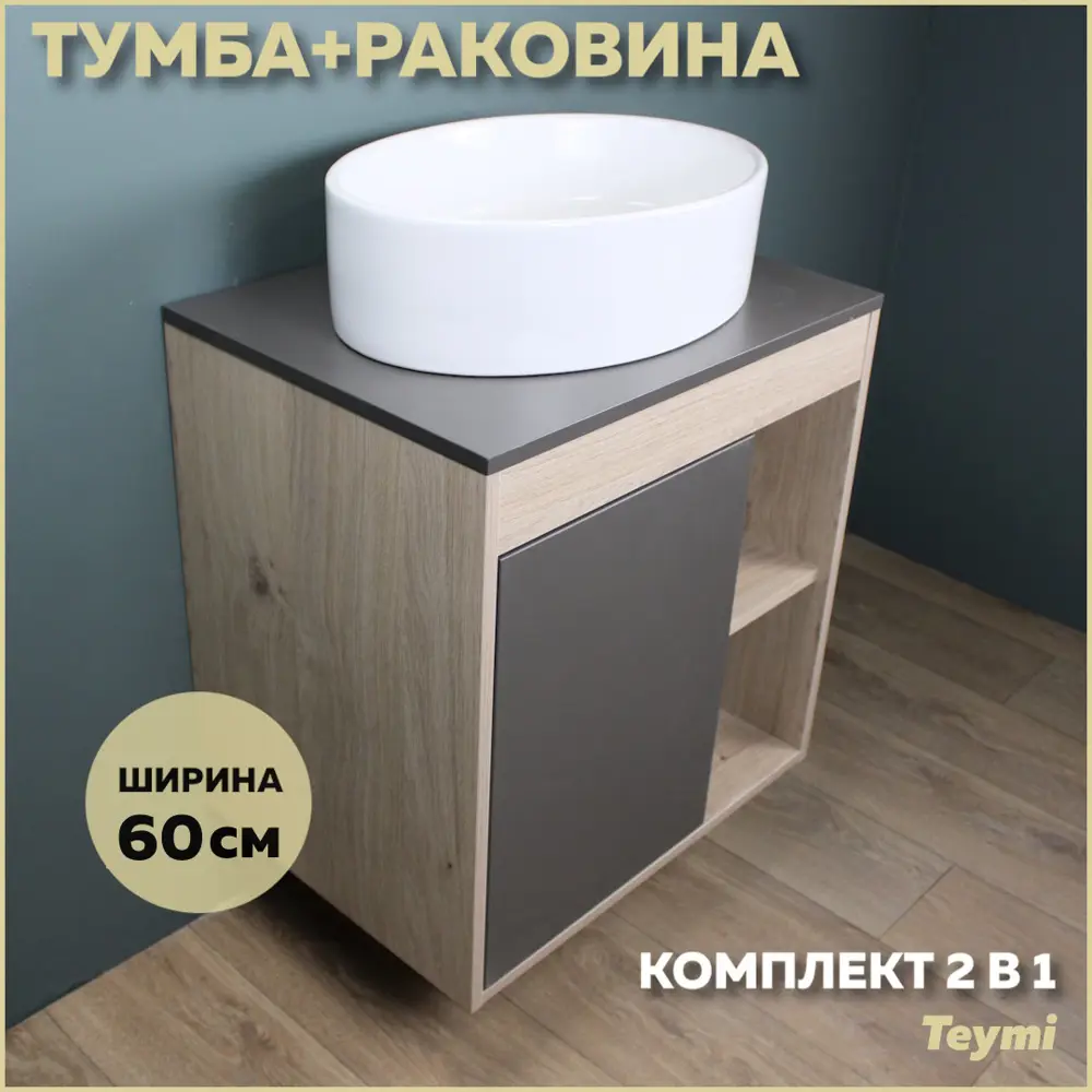 Фото Комплект тумба под раковину Teymi Nura 60 дуб эврика/графит матовый и раковина Lori 50 F03458 Фото Комплект тумба под раковину Teymi Nura 60 дуб эврика/графит матовый и раковина Lori 50 F03458