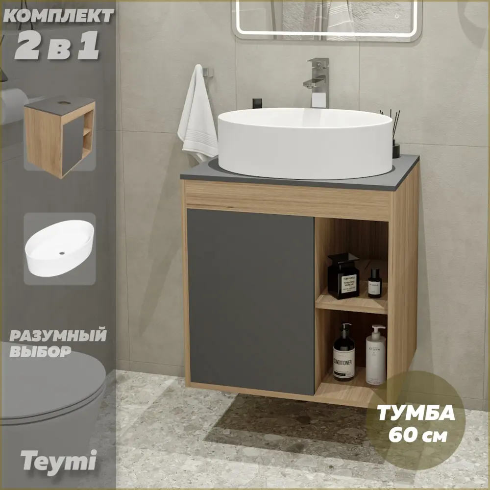 Фото 2 Комплект тумба под раковину Teymi Nura 60 дуб эврика/графит матовый и раковина Lori 50 F03458 Фото 2 Комплект тумба под раковину Teymi Nura 60 дуб эврика/графит матовый и раковина Lori 50 F03458