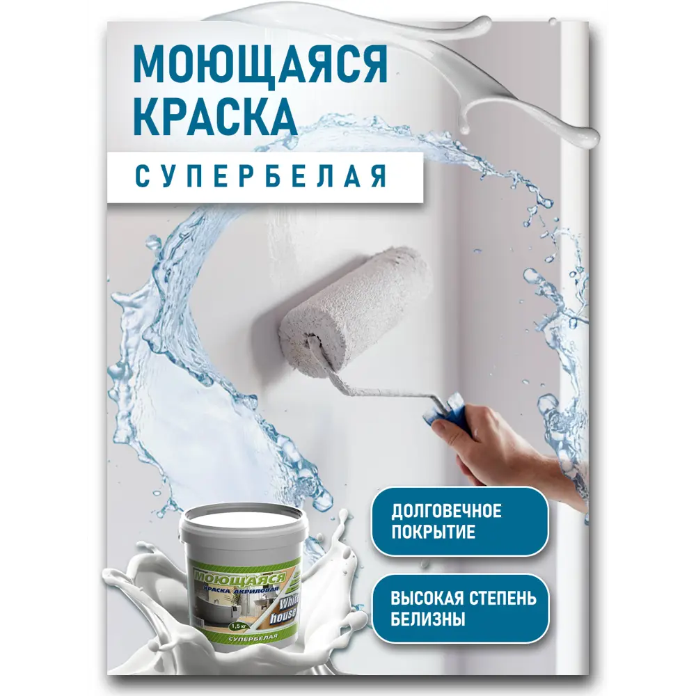 Фото 4 Краска акриловая ВД-АК-2180 WHITE HOUSE для кухонь и ванн цвет белый 7 кг Фото 4 Краска акриловая ВД-АК-2180 WHITE HOUSE для кухонь и ванн цвет белый 7 кг