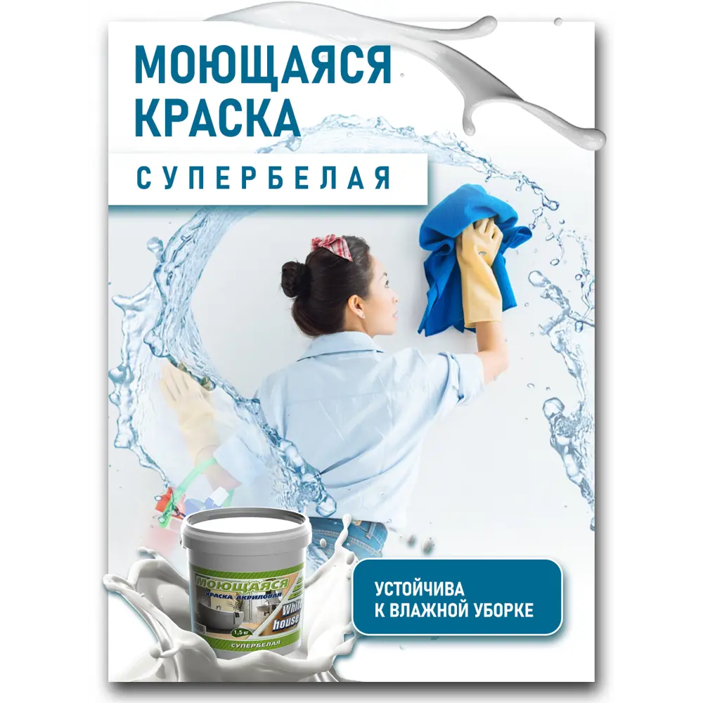 Фото 3 Краска акриловая ВД-АК-2180 WHITE HOUSE для кухонь и ванн цвет белый 7 кг Фото 3 Краска акриловая ВД-АК-2180 WHITE HOUSE для кухонь и ванн цвет белый 7 кг