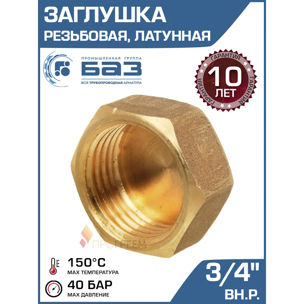 Фото Заглушка Баз 3/4" ВР латунь шт БАЗ.З.20В Фото Заглушка Баз 3/4" ВР латунь шт БАЗ.З.20В