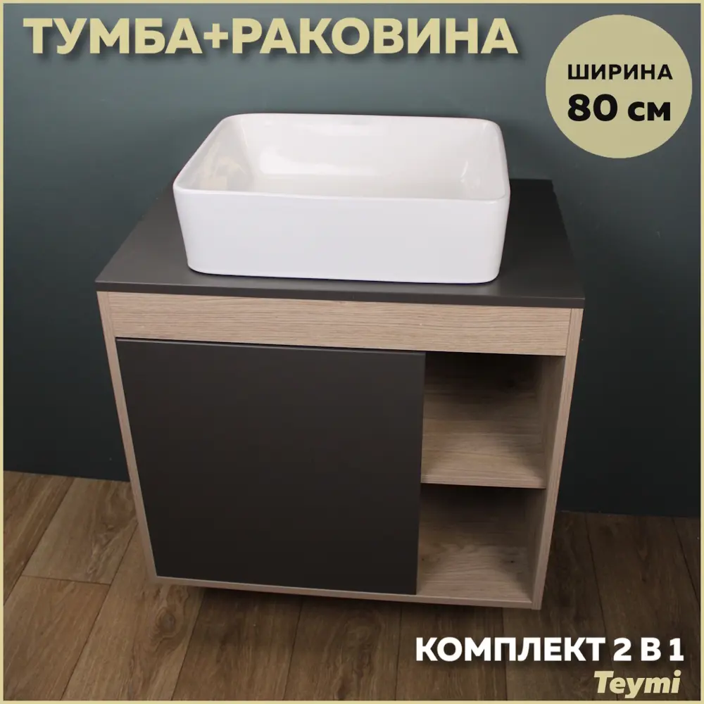 Фото Комплект тумба под раковину подвесная Teymi F13204 80см с раковиной цвет дуб Фото Комплект тумба под раковину подвесная Teymi F13204 80см с раковиной цвет дуб