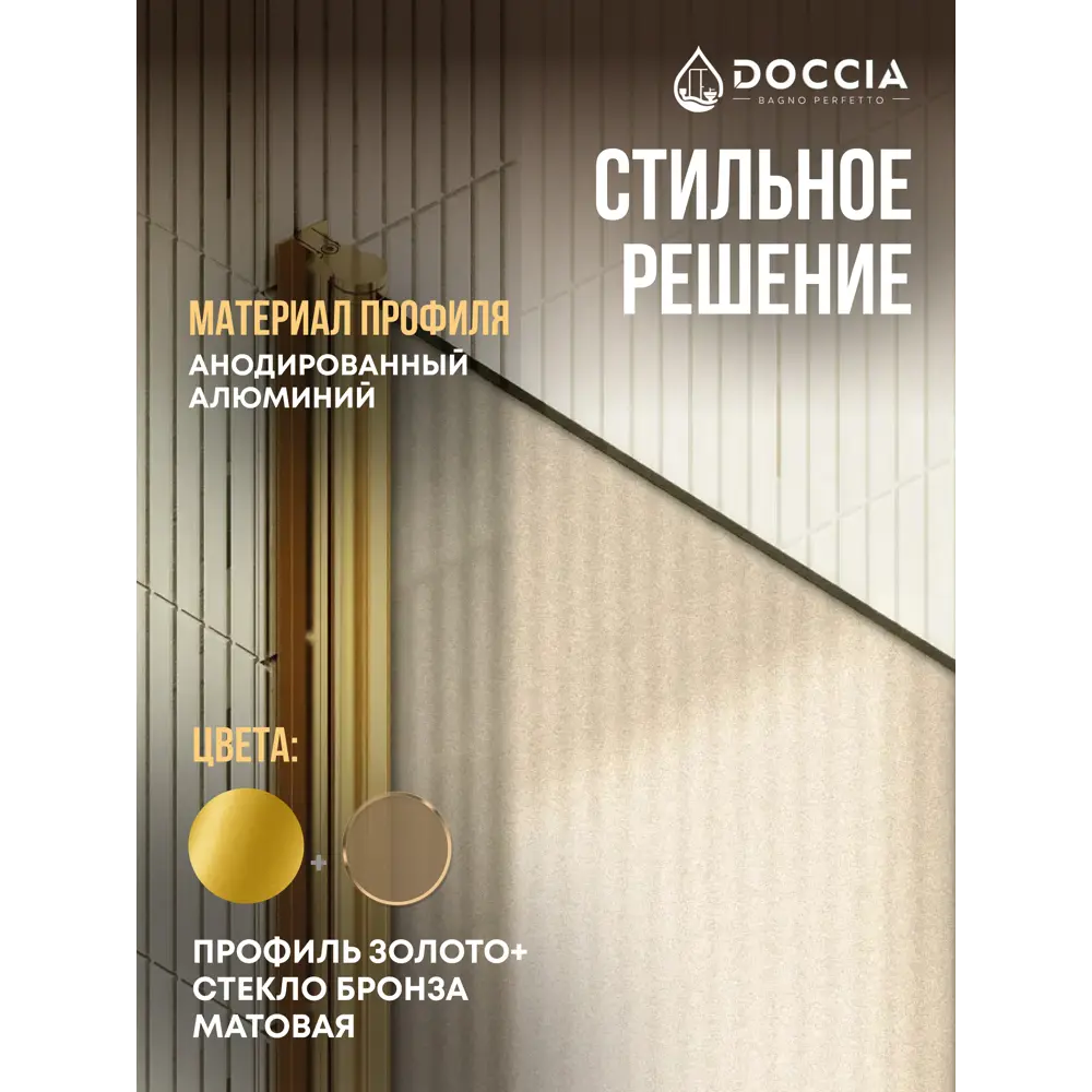 Фото 2 Душевая дверь Doccia GLASS800dv/BRMT/3GOLD 80см эффект стекла матовый распашной Фото 2 Душевая дверь Doccia GLASS800dv/BRMT/3GOLD 80см эффект стекла матовый распашной