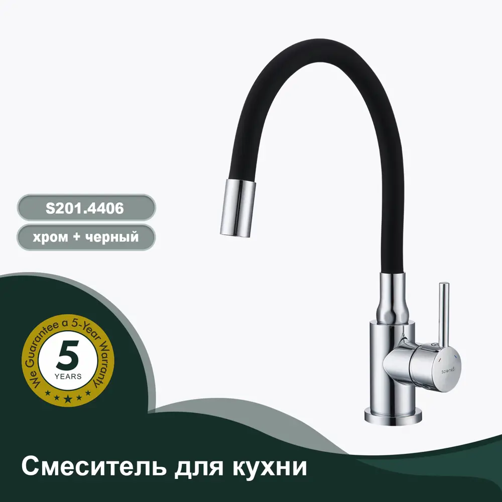 Фото 2 Смеситель для кухни S201 Splenka 23.50 см цвет хром/черный Фото 2 Смеситель для кухни S201 Splenka 23.50 см цвет хром/черный