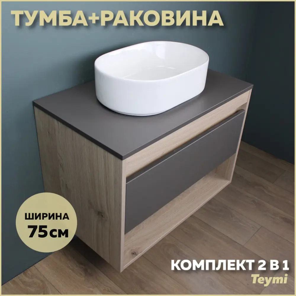 Фото Комплект тумба под раковину Teymi Ritta 75 дуб эврика/графит матовый и раковина Iva 46 F03425 Фото Комплект тумба под раковину Teymi Ritta 75 дуб эврика/графит матовый и раковина Iva 46 F03425