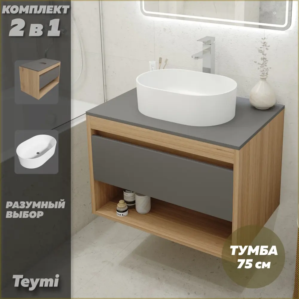 Фото 2 Комплект тумба под раковину Teymi Ritta 75 дуб эврика/графит матовый и раковина Iva 46 F03425 Фото 2 Комплект тумба под раковину Teymi Ritta 75 дуб эврика/графит матовый и раковина Iva 46 F03425
