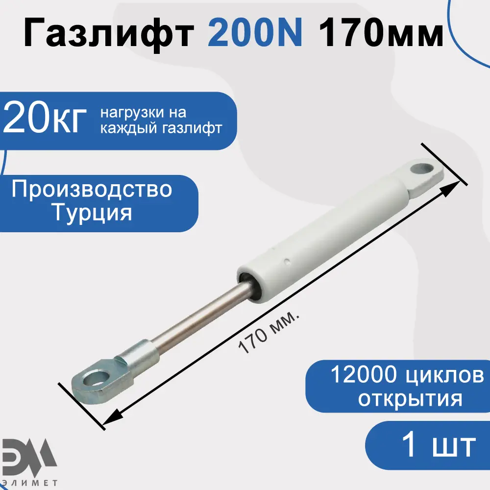 Фото Газлифт Элимет 200N 170 мм Фото Газлифт Элимет 200N 170 мм